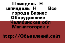 Шпиндель 2Н 125, шпиндель 2Н 135 - Все города Бизнес » Оборудование   . Челябинская обл.,Магнитогорск г.